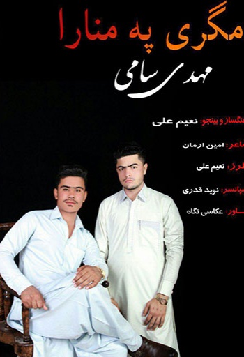 مهدی سامی مگری په منارا